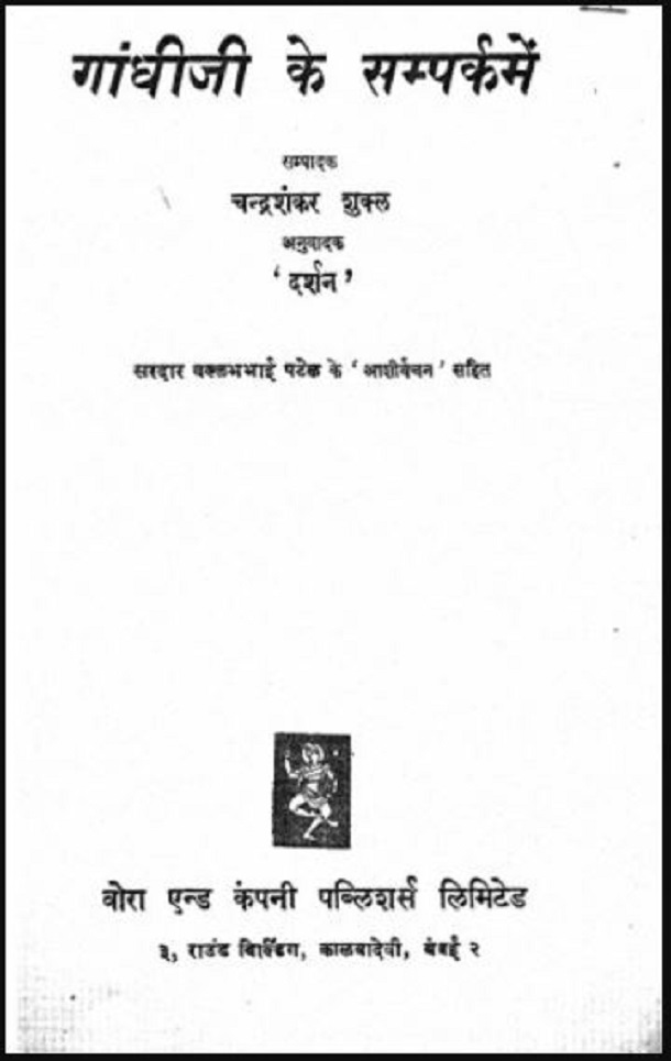 गांधी जी के सम्पर्क में : चन्द्रशंकर शुक्ल द्वारा हिंदी पीडीऍफ़ पुस्तक – इतिहास | Gandhi Ji Ke Sampark Mein : by Chandrashankar Shukla Hindi PDF Book – History (Itihas)
