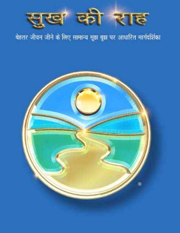 sukh सुख की राह : हिंदी पीडीऍफ पुस्तक | Sukh Ki Rah : Hindi PDF Book