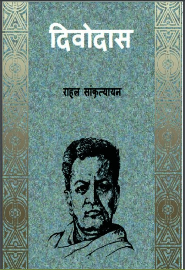 दिवोदास : राहुल सांकृत्यायन | Divodas : by Rahul Sankrityayan Hindi PDF Book