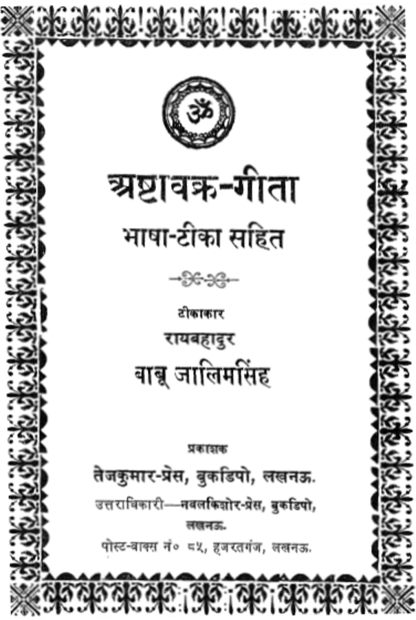 Geeta अष्टावक्र गीता : स्वामी रायबहादुर, बाबू जालिमसिंह | Ashtavakra Gita : by Swami Raybhadur, Babu Jalimsingh Hindi PDF Book