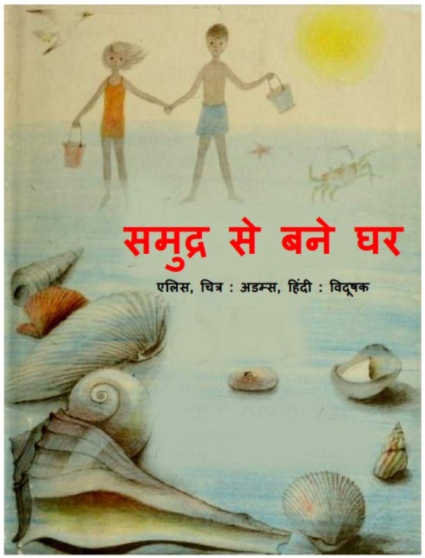 Samudra समुद्र से बने घर : ऐलिस द्वारा हिंदी पीडीऍफ पुस्तक | Samudra Se Bane Ghar : by Alis Hindi PDF Book
