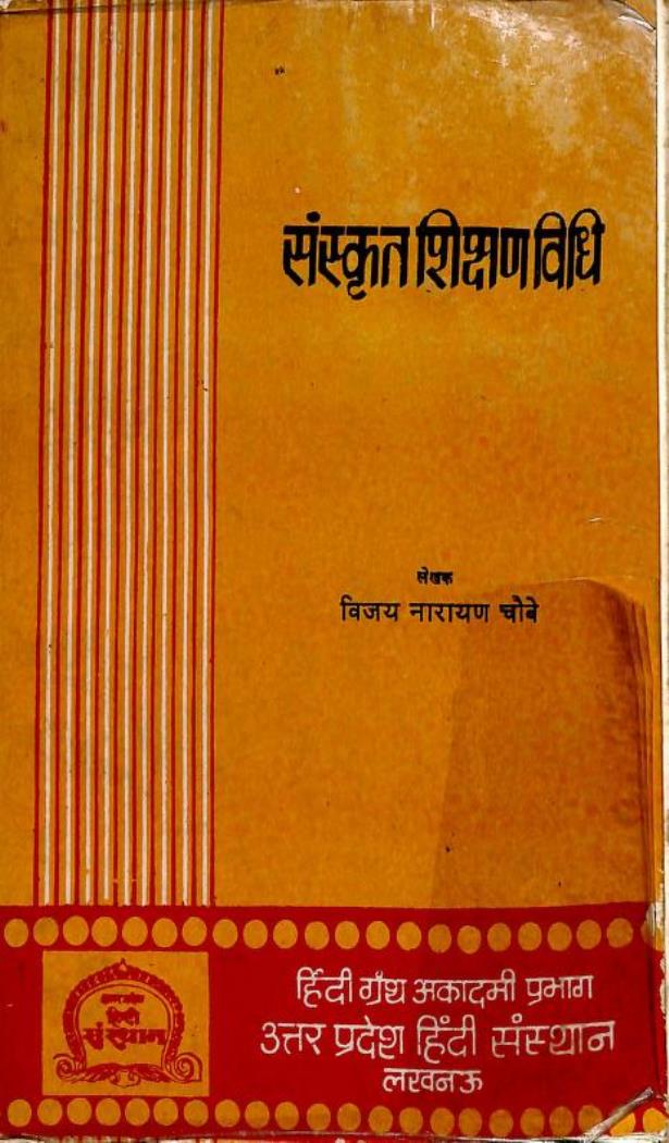SanskritShikshaVidhi VijayNarayanChobe संस्कृत शिक्षण विधि : विजय नारायण चौबे | Sanskrit Shikshan Vidhi : by Vijay Narayan Chaube Hindi PDF Book