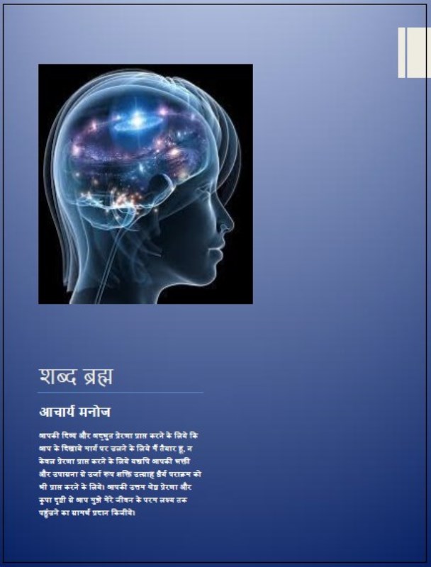 Shabd Brahm शब्द ब्रह्म : आचार्य मनोज | Shabd Brahm: by Acharya Manoj Hindi PDF Book