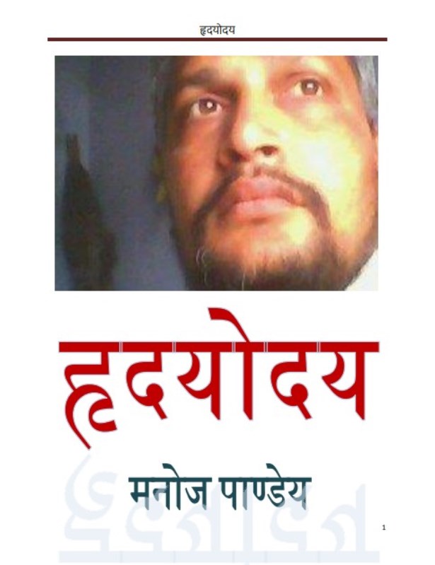 Hridayoday हृदयोदय : मनोज पाण्डेय | Hridayodaya : by Manoj Pandey Hindi PDF Book
