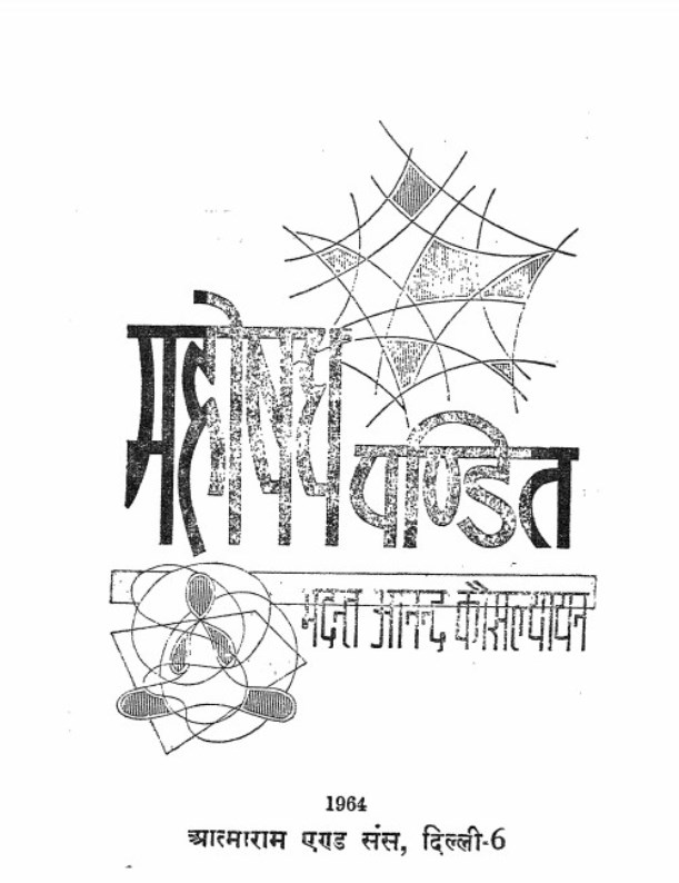 Mahoshadh महोषध पंडित : भदंत आनंद कौसल्यायन | Mahoshadh Pandit : by Bhadant Anand Kausalyayan Hindi PDF Book