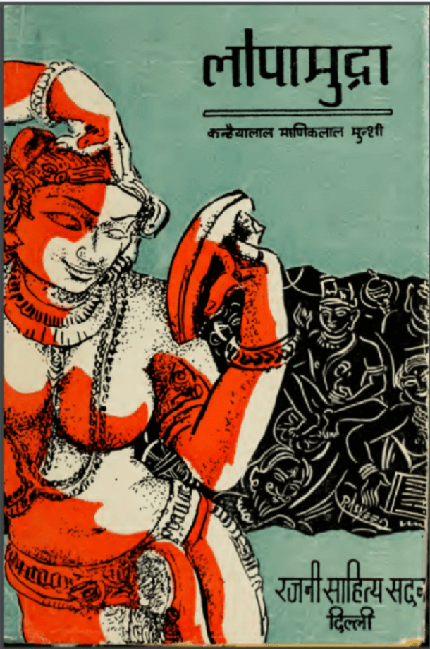लोपामुद्रा : कन्हैयालाल माणिकलाल मुंशी द्वारा हिंदी पीडीऍफ पुस्तक | Lopamudra : by Kanaiyalal Maneklal Munshi Hindi PDF Book