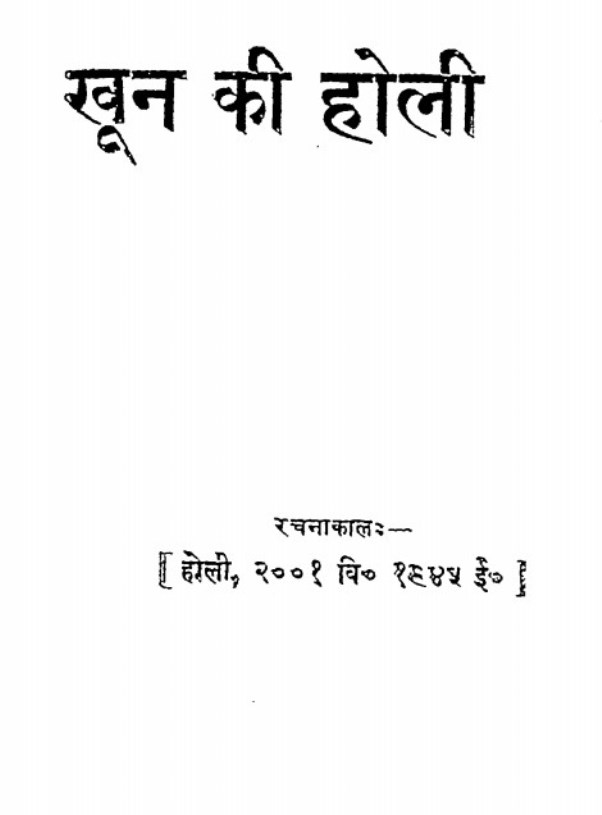 Holi खून की होली : सुधीन्द्र | Khoon Ki Holi : by Sudhindra Hindi PDF Book