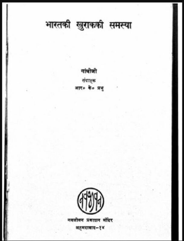 भारत की खुराक की समस्या : गाँधी जी द्वारा हिंदी पीडीऍफ़ पुस्तक - इतिहास | Bharat Ki Khurak Ki Samasya : by Gandhi Ji Hindi PDF Book - History (Itihas)