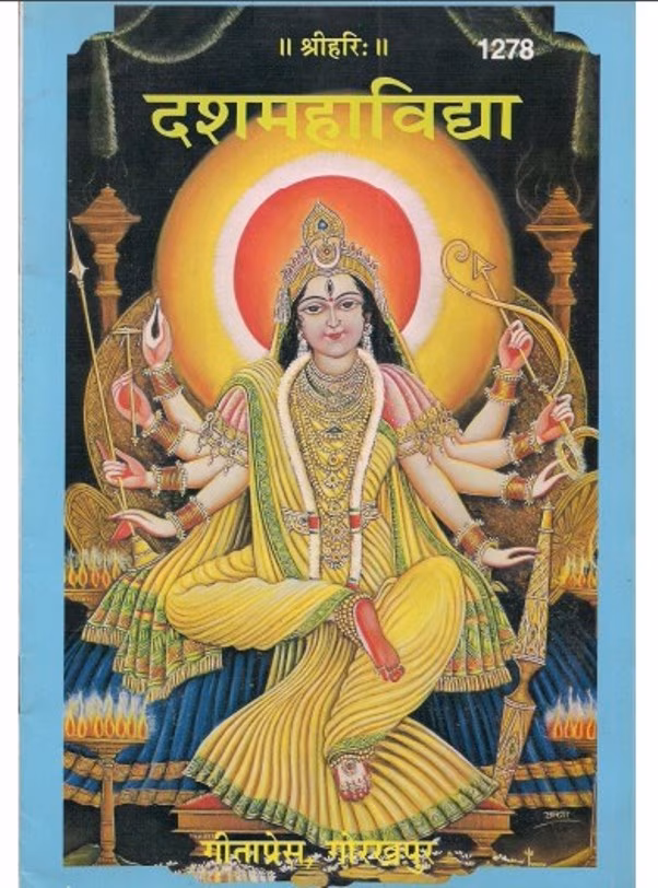 दस महाविद्या गीता प्रेस PDF Book In Hindi | Das Mahavidya PDF Book In Hindi By Gita Press दस महाविद्या गीता प्रेस PDF Book In Hindi