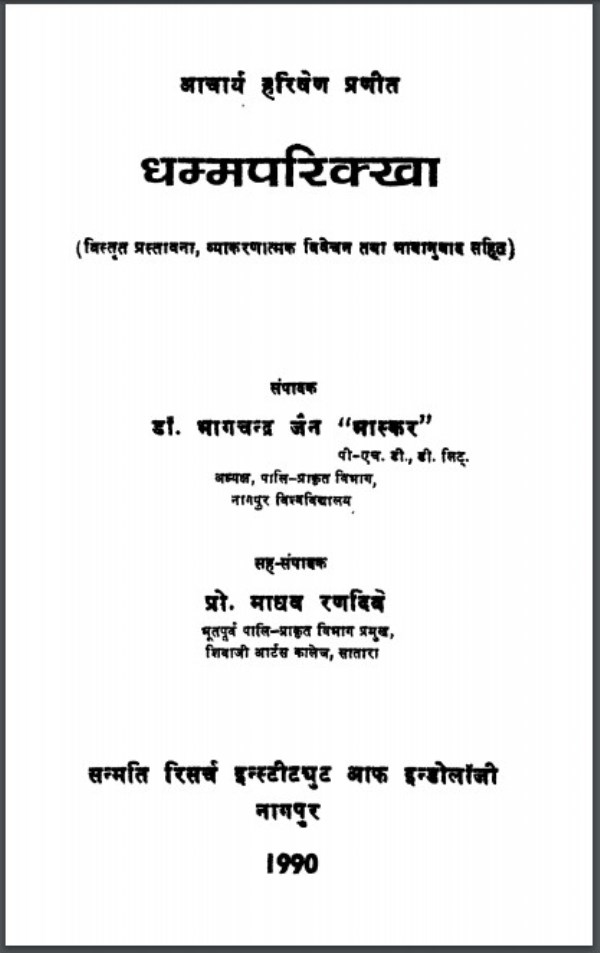 Dhamm धम्मपरिक्खा : डॉ. भागचन्द्र जैन द्वारा हिंदी पीडीऍफ पुस्तक | Dhammparikkha : by Dr. Bhagchandra Jain Hindi PDF Book