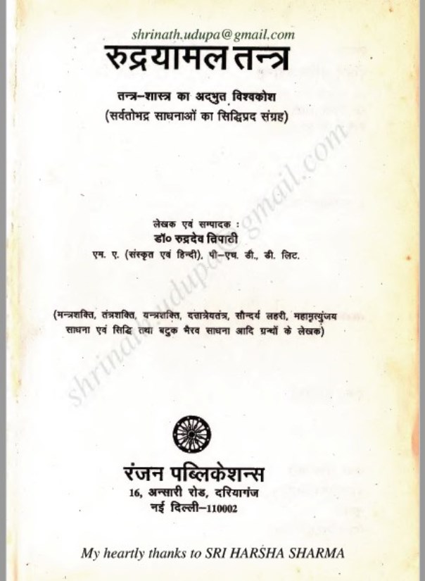 रुद्रयामल तंत्र : डॉ. रूद्रदेव त्रिपाठी द्वारा हिंदी पीडीऍफ पुस्तक | Rudryamala Tantra : by Dr. Rudradev Tripathi Hindi PDF Book