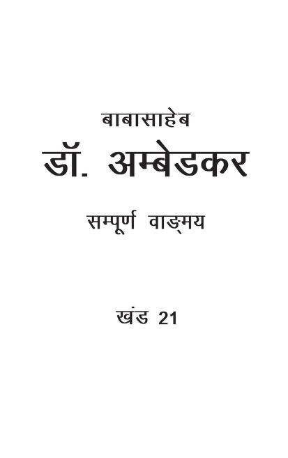 डॉ. अम्बेडकर : केंद्रीय विधानसभा में : डॉ. बी. आर. अम्बेडकर द्वारा हिंदी पीडीऍफ़ पुस्तक (भाग २) | Dr. Ambedkar : Kendriye Vidhansabha Me : by Dr. B. R. Ambedkar Hindi PDF Book (Part 2)