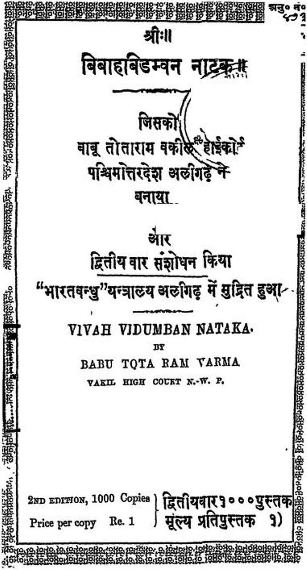 बिबाहबिडम्वन : बाबू तोताराम द्वारा हिंदी पीडीऍफ़ पुस्तक | Bibahbidamvan : by Babu Totaram Hindi PDF Book