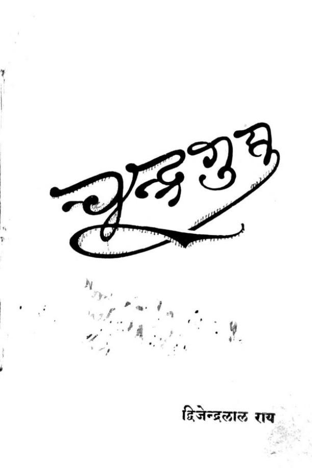 चन्द्रगुप्त : द्विजेन्द्रलाल राय द्वारा हिंदी पीडीऍफ़ पुस्तक | Chandragupta : by Dwijendralal Rai indi PDF Book