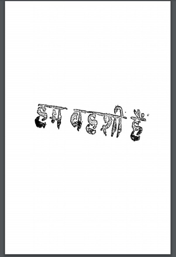 hum हम वहशी हैं : कृष्णचन्द्र श्रीवास्तव द्वारा हिंदी पीडीऍफ पुस्तक | Hum Vahashi Hain : by Krishnachandra Shrivastava Hindi PDF Book