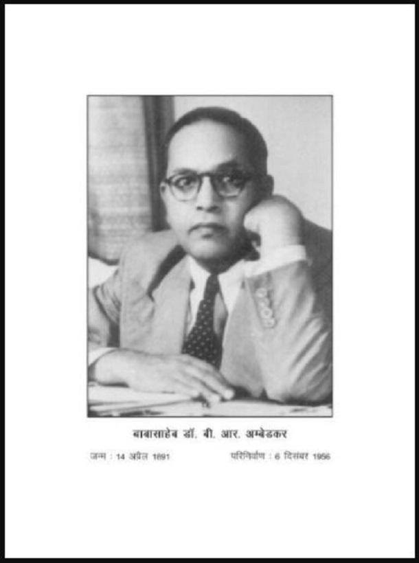 डॉ. अम्बेडकर - गोलमेज सम्मलेन में : डॉ. बी आर अम्बेडकर द्वारा हिंदी पीडीऍफ पुस्तक | Dr. Ambedkar - Golmez Sammelan Me : by Dr. B.R. Ambedkar Hindi PDF Book