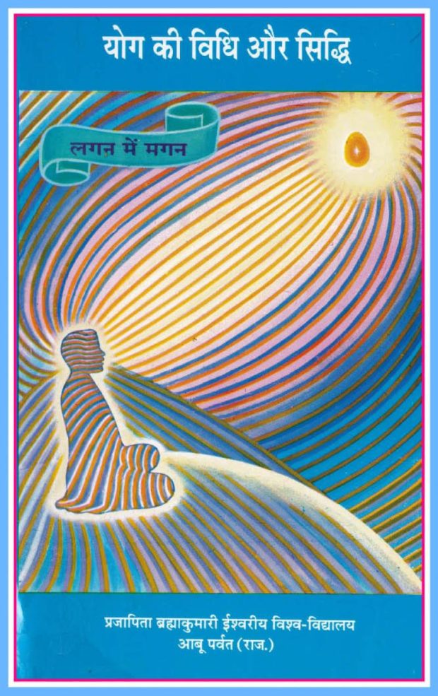 ypg e1643536498260 योग की विधि और सिद्धि : ब्रह्मा कुमरि द्वारा हिंदी पीडीऍफ़ पुस्तक | Yog Ki Vidhi Aur Siddhi : by Brahma Kumari Hindi PDF Book