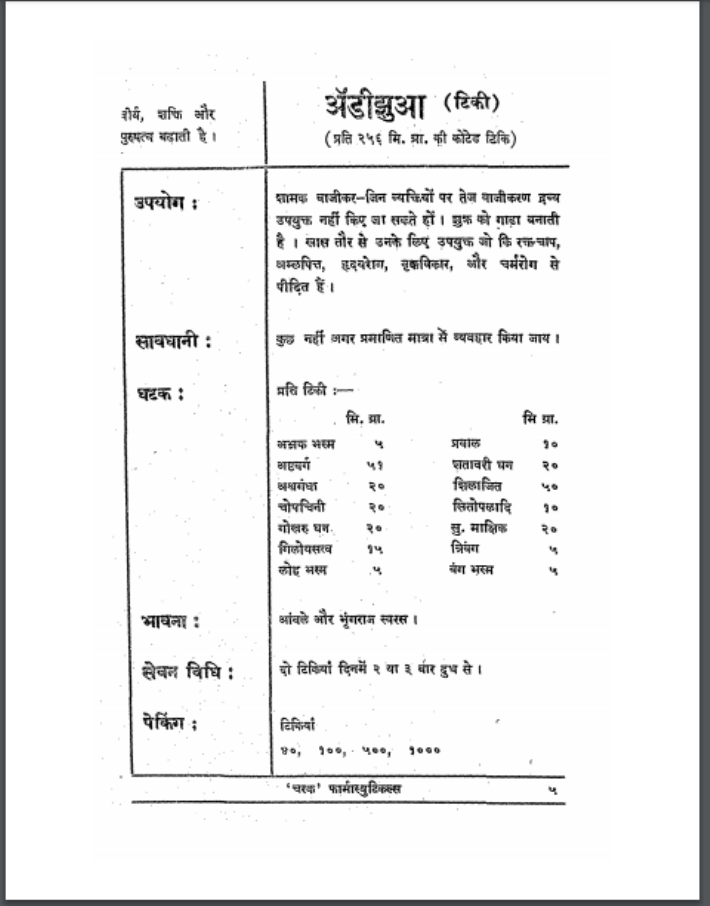 औषधि विवरण हिंदी पीडीऍफ़ पुस्तक | Aushadhi Vivran Hindi PDF Book