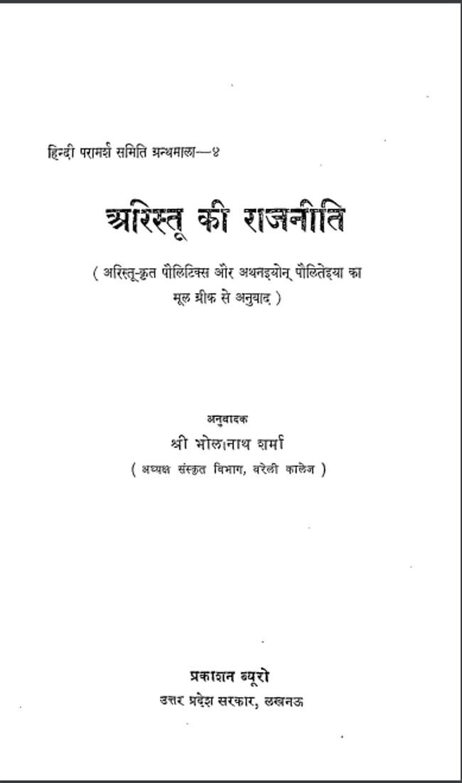 अरिस्तू की राजनीति हिंदी पीडीऍफ़ पुस्तक | Aristu Ki Rajneeti Hindi PDF Book