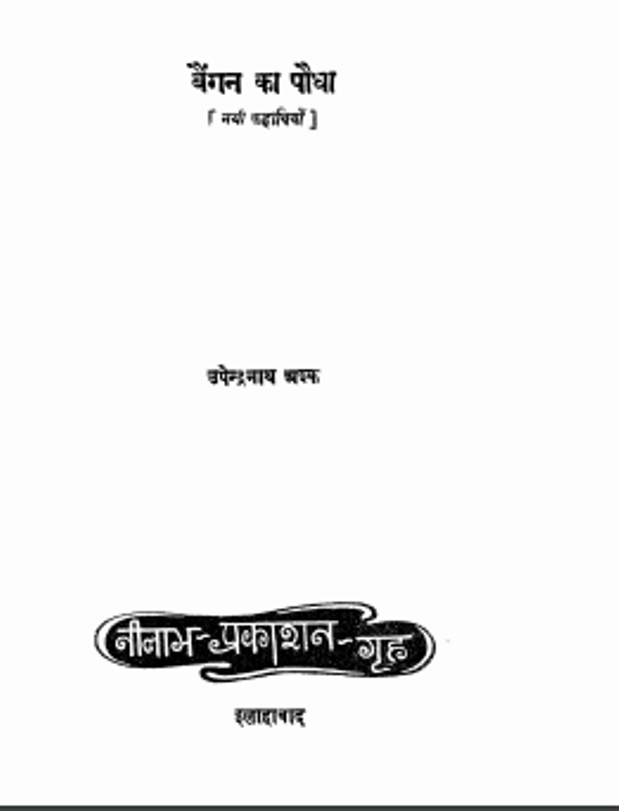 बैंगन का पौधा : उपेन्द्रनाथ अश्क द्वारा हिंदी पीडीऍफ़ पुस्तक | Baingan Ka Paudha : by Upendranath Ashk Hindi PDF Book