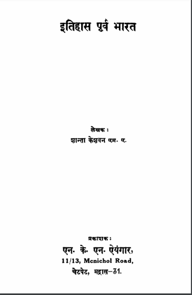 इतिहास पूर्व भारत : शांता केशवन द्वारा हिंदी पीडीऍफ़ पुस्तक | Itihas Purv Bharat : by Shanta Keshavan Hindi PDF Book