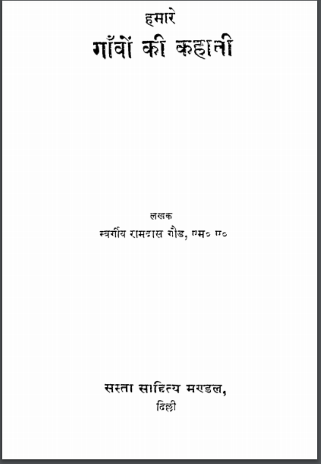हमारे गाँव की कहानी : रामदास गोंड द्वारा हिंदी पीडीऍफ़ पुस्तक | Hamare Ganv Ki Kahani : by Ramdas Gond Hindi PDF Book