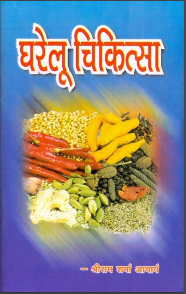 घरेलू चिकित्सा : श्री राम शर्मा आचार्य द्वारा हिंदी पीडीऍफ़ पुस्तक | Gharelu Chikitsa : by Shri Ram Sharma Acharaya Hindi PDF Book