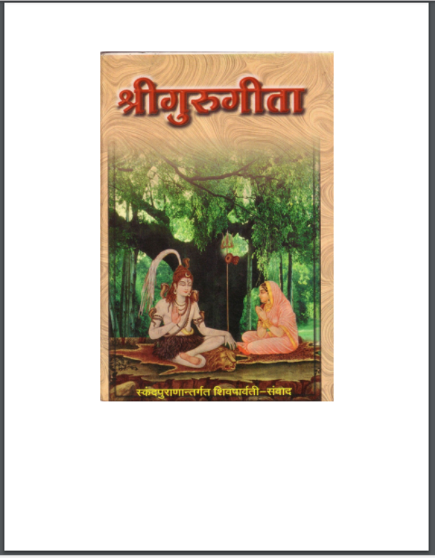 श्रीगुरु गीता हिंदी पीडीऍफ़ पुस्तक | Shri Guru Gita Hindi PDF Book