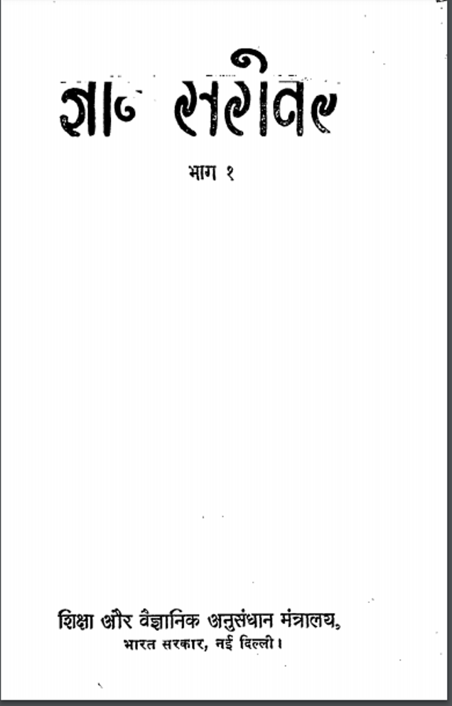 ज्ञान सरोवर हिंदी पीडीऍफ़ पुस्तक | Gyan Sarovar Hindi PDF Book