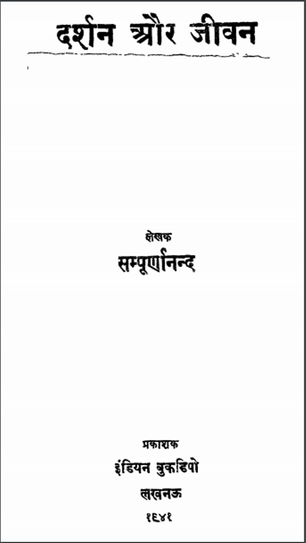 jivi दर्शन और जीवन : सम्पूर्णानंद द्वारा हिंदी पीडीऍफ़ पुस्तक | Darshan Aur Jivan : by Sampurnanand Hindi PDF Book