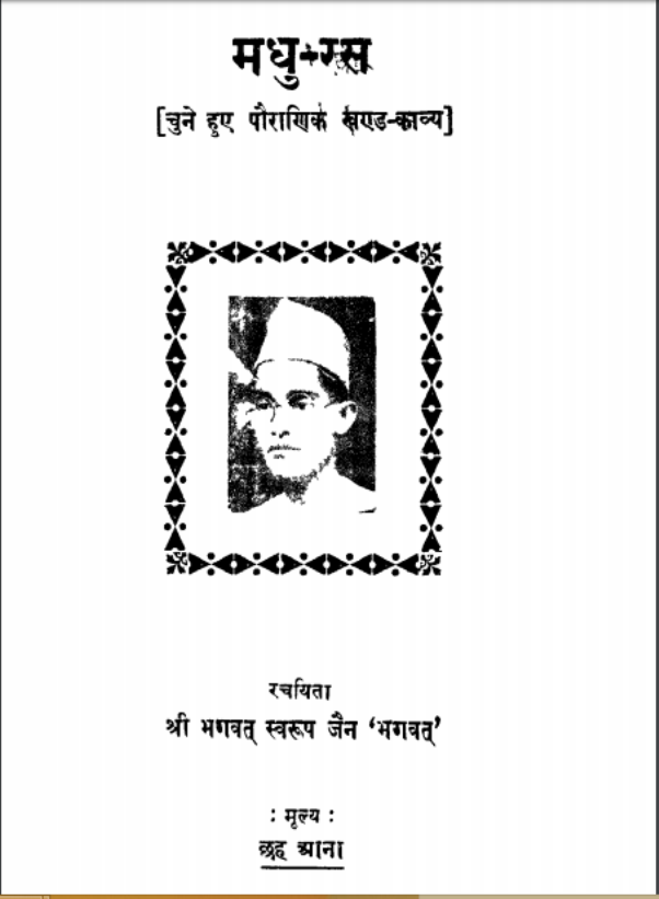 मधु-रस : श्री भगवत् स्वरुप जैन द्वारा हिंदी पीडीऍफ़ पुस्तक | Madhu-Ras : by Shri Bhagwat Swaroop Jain Hindi PDF Book