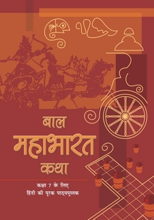 महाभारत (हिंदी) – कक्षा 7 एन. सी. ई. आर. टी. पुस्तक | Mahabharat (Hindi) – Class 7th N.C.E.R.T Books