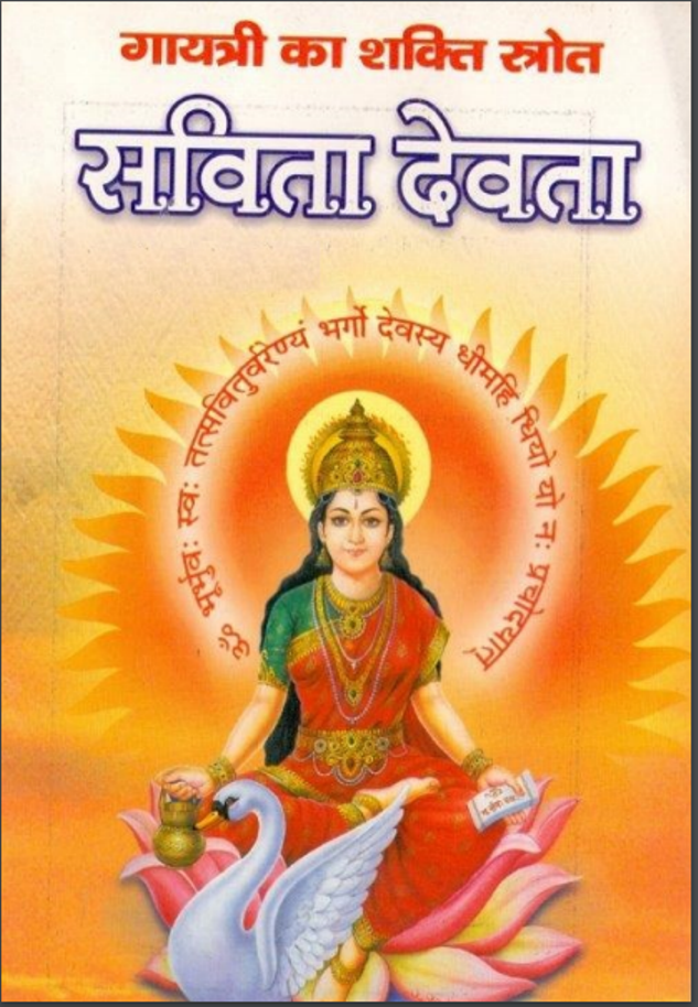 गायत्री का शक्ति स्त्रोत सविता देवता हिंदी पीडीऍफ़ पुस्तक | Gayatri Ka Shakti Strot Savita Devta Hindi PDF Book