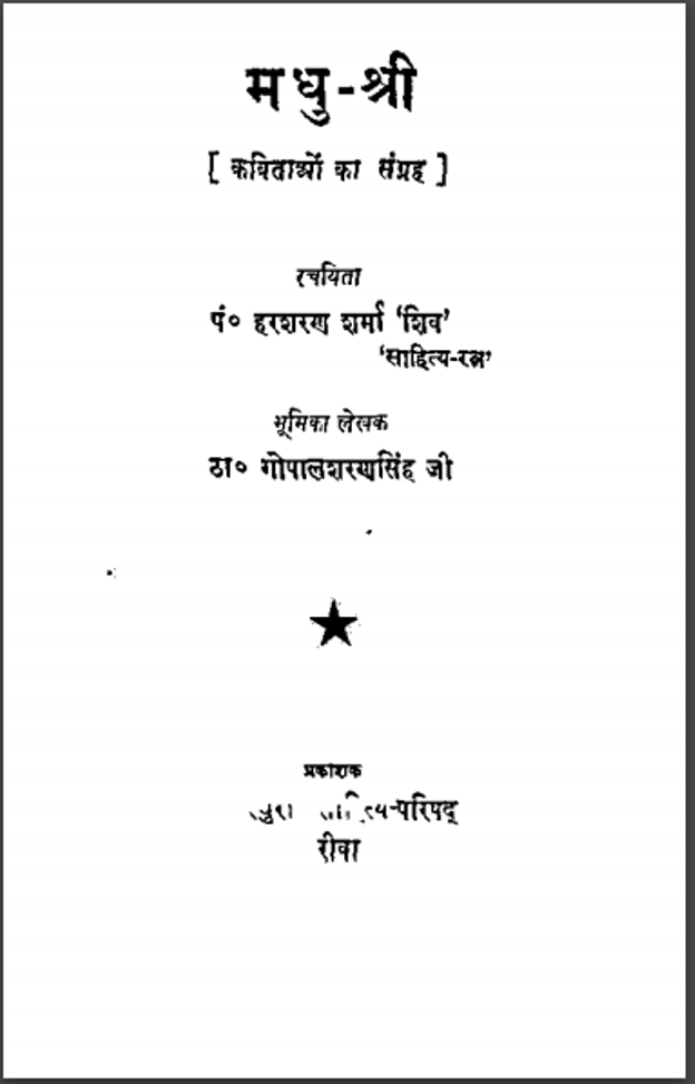 मधु श्री : शिव द्वारा हिंदी पीडीऍफ़ पुस्तक | Madhu Shree : by Shiv Hindi PDF Book