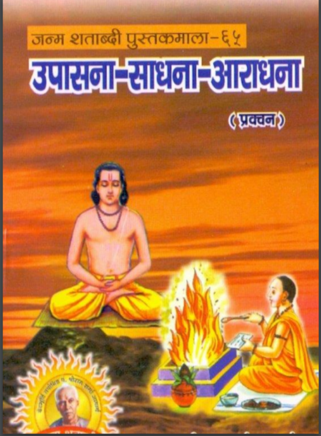 उपासना-साधना-आराधना हिंदी पीडीऍफ़ पुस्तक | Upasana-Sadhna-Aradhna Hindi PDF Book