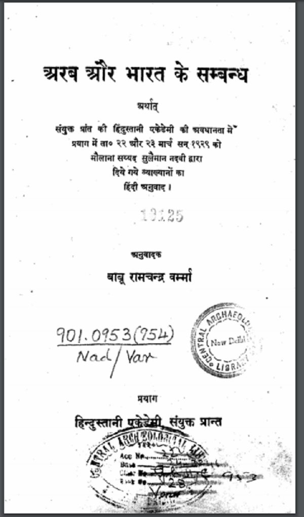 अरब और भारत के सम्बन्ध : रामचंद्र वर्मा द्वारा हिन्दी पीडीएफ़ पुस्तक | Relation of Arab and India : by Ramchandra Verma Hindi PDF Book