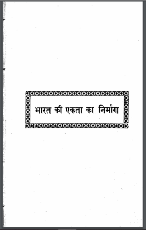 भारत की एकता का निर्माण : सरदार वल्लभभाई पटेल द्वारा हिन्दी पीडीएफ़ पुस्तक | Bharat Ki Ekta Ka Nirman : by Sardar Vallabhbhai Patel Hindi PDF Book