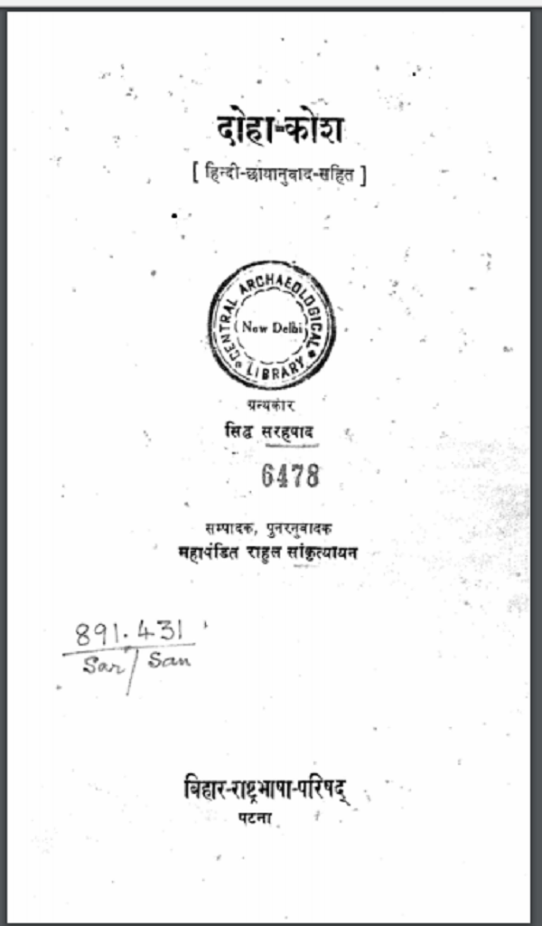 दोहा कोश : राहुल सांस्कृत्यायन द्वारा हिन्दी पीडीएफ़ पुस्तक | Doha Kosh : by Rahul Sankrityayan Hindi PDF Book