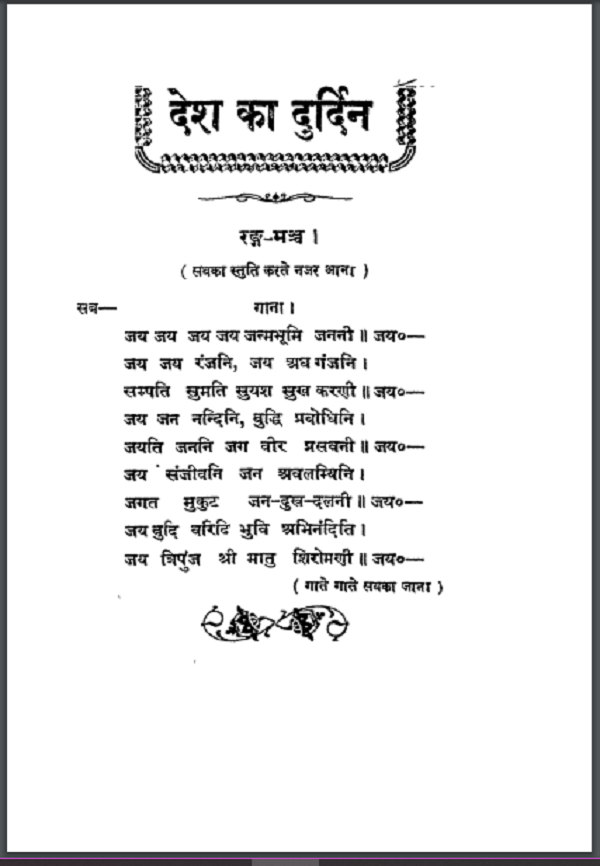 देश का दुर्दिन : शिवराम गुप्त द्वारा हिन्दी पीडीएफ़ पुस्तक : Desh Ka Durdin : by Shivram Gupta Hindi PDF Book