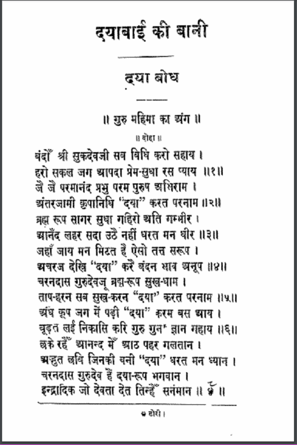 दयाबाई की बानी हिन्दी पीडीएफ़ पुस्तक | Dayabayi Ki Bani Hindi PDF Book