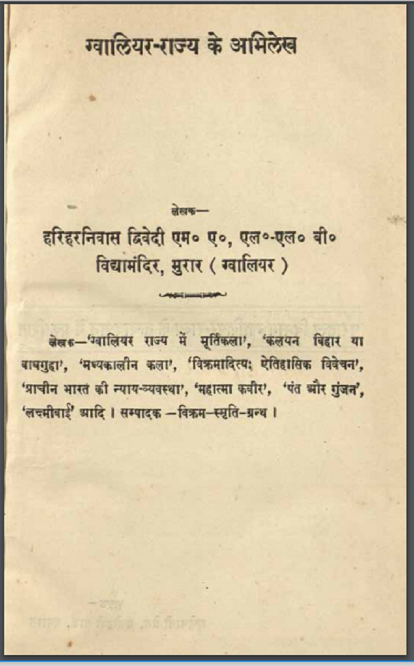 ग्वालियर राज्य के अभिलेख : हरिहर निवास द्विवेदी द्वारा हिन्दी पीडीएफ़ पुस्तक | Gwalior Rajya Ke Abhilekh : by Harihar Niwas Dwivedi Hindi PDF Book