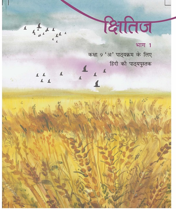 क्षितिज (हिन्दी) – कक्षा 9 एन. सी. ई. आर. टी. पुस्तक | Kshitij (Hindi) – Class 9th N.C.E.R.T Books