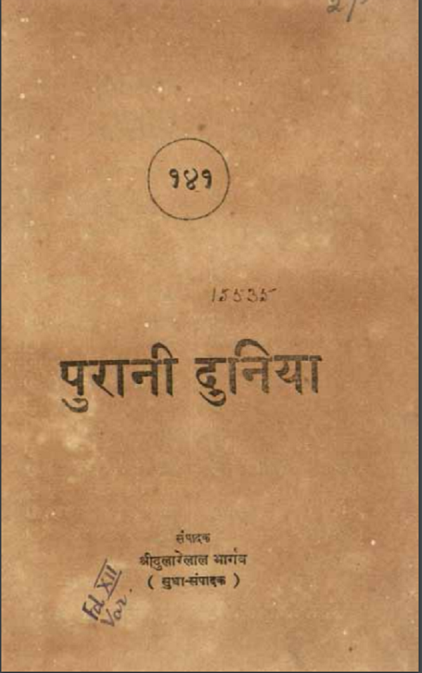 पुरानी दुनिया : रामचंद्र वर्मा द्वारा हिन्दी पीडीएफ़ पुस्तक | Purani Duniya : by Ramchandra Verma Hindi PDF Book