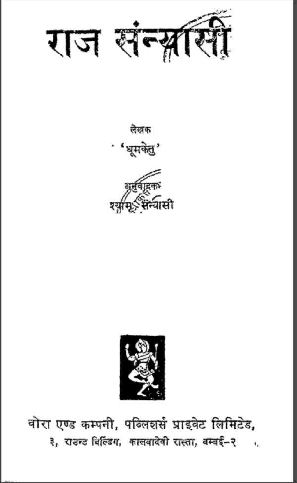 राज सन्यासी : धूमकेतु द्वारा हिन्दी पीडीएफ़ पुस्तक | Raj Sanyasi : by Dhumketu Hindi PDF Book