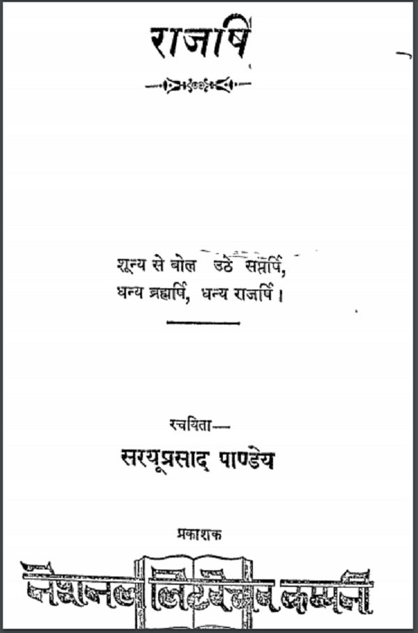 राजर्षी : सरयूप्रसाद पाण्डेय द्वारा हिन्दी पीडीएफ़ पुस्तक | Rajshree : by Sarau Prasad Pandey Hindi PDF Book