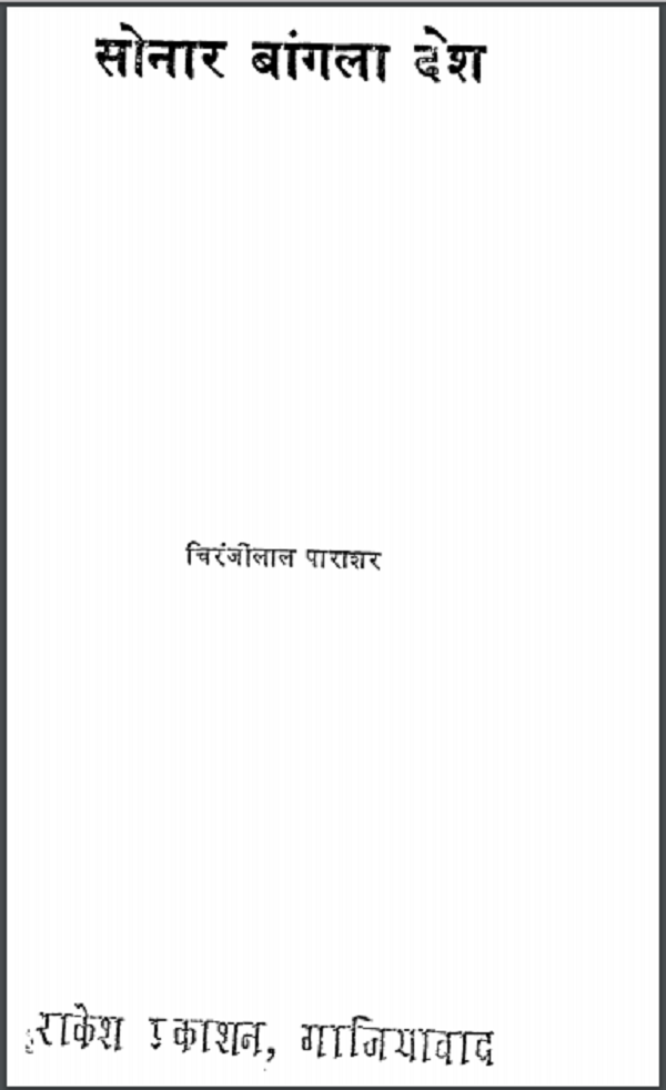 सोनार बंगला देश : चिरंजीलाल पाराशर द्वारा हिन्दी पीडीएफ़ पुस्तक | Sonar Bangla Desh : by Chiranjilal Parashar Hindi PDF Book