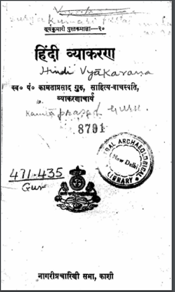 हिंदी व्याकरण : कामता प्रसाद गुरु द्वारा हिन्दी पीडीएफ़ पुस्तक | Hindi Vyakaran : by Kamta Prasad Guru Hindi PDF Book