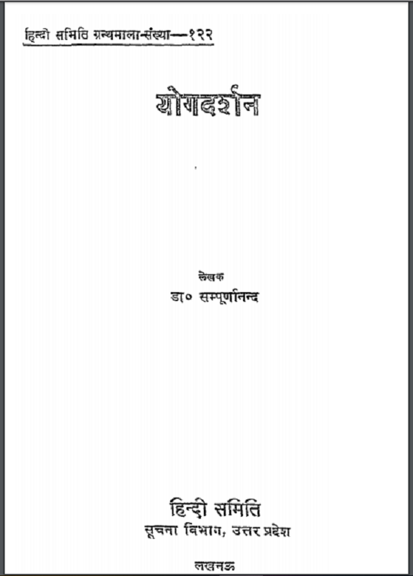 योगदर्शन : डॉ सम्पूर्णानन्द द्वारा हिन्दी पीडीएफ़ पुस्तक | Yog Darshan : by Dr. Sampurnanand Hindi PDF Book
