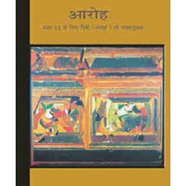 आरोह (हिन्दी) – कक्षा 11 एन. सी. ई. आर. टी. पुस्तक | Aaroh (Hindi) – Class 11th N.C.E.R.T Books