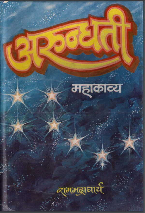 अरुंधति : रामभद्राचार्य द्वारा हिन्दी पीडीएफ़ पुस्तक | Arundhati : by Rambhadracharya Hindi PDF Book
